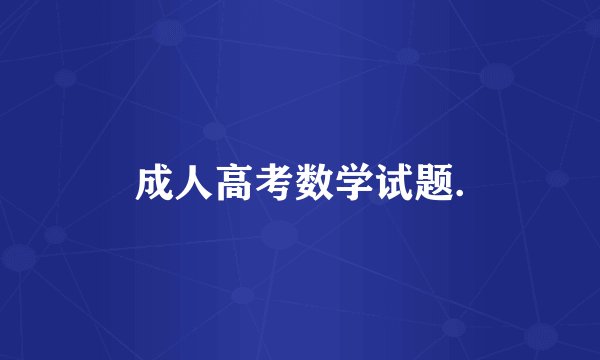 成人高考数学试题.