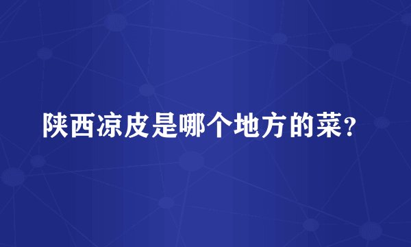 陕西凉皮是哪个地方的菜？