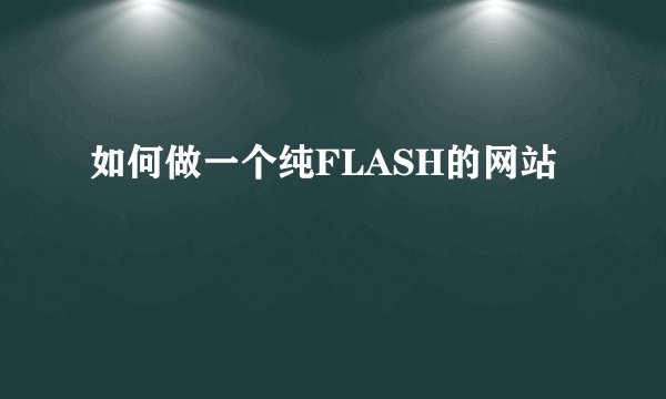 如何做一个纯FLASH的网站