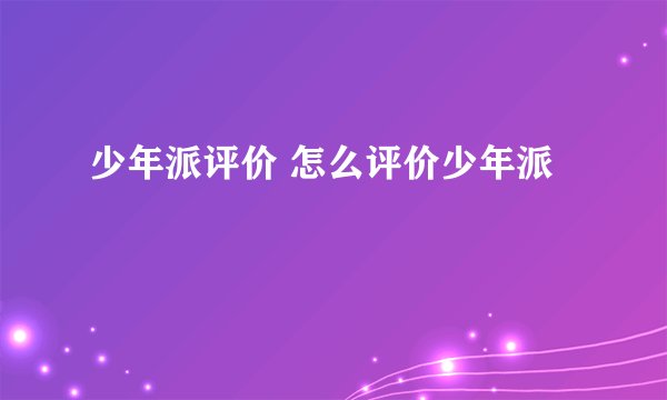 少年派评价 怎么评价少年派