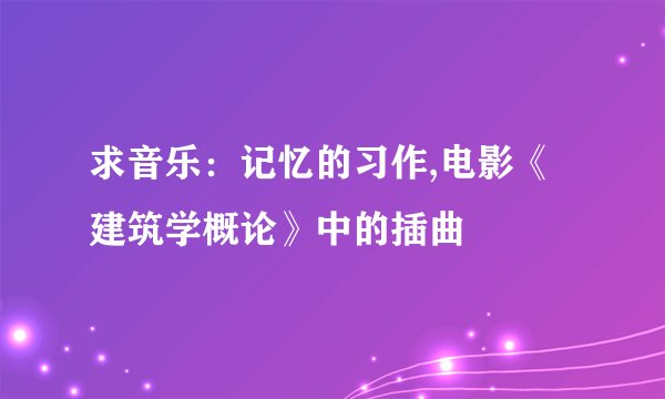 求音乐：记忆的习作,电影《建筑学概论》中的插曲