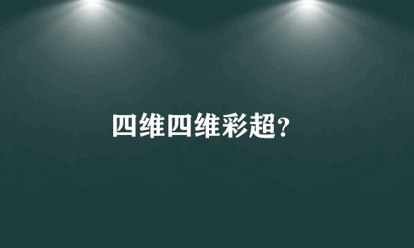 四维四维彩超？