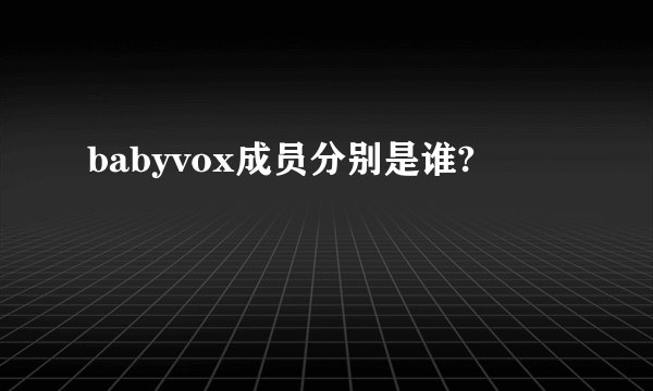 babyvox成员分别是谁?
