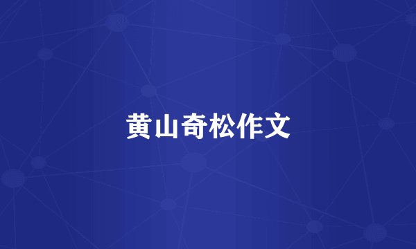 黄山奇松作文