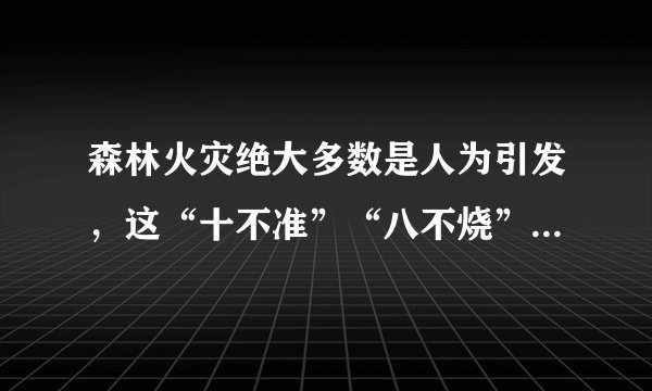 森林火灾绝大多数是人为引发，这“十不准”“八不烧”你知道吗？