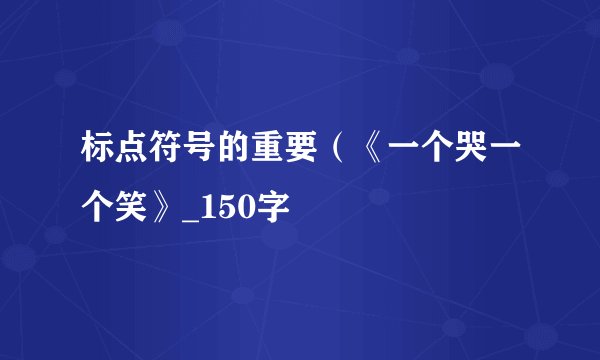 标点符号的重要（《一个哭一个笑》_150字