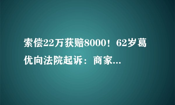索偿22万获赔8000！62岁葛优向法院起诉：商家侵权使用“葛优躺”