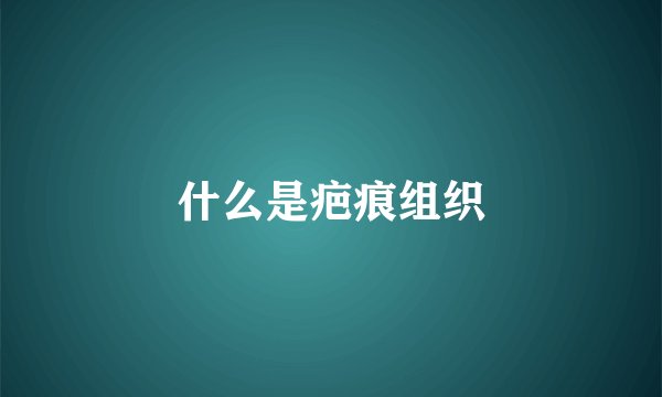 什么是疤痕组织