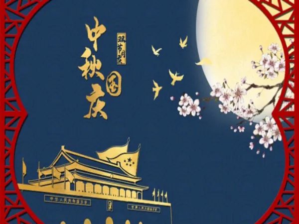 今年中秋节和国庆节放假安排