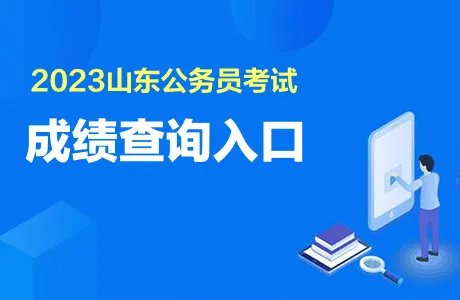 山东公务员成绩查询2023入口