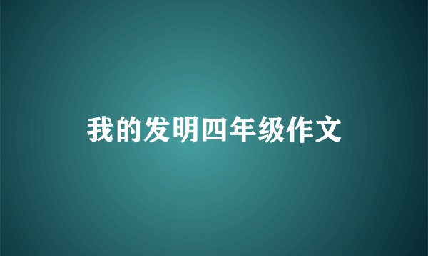 我的发明四年级作文