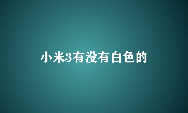 小米3有没有白色的