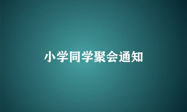 小学同学聚会通知