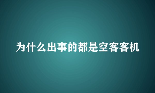 为什么出事的都是空客客机