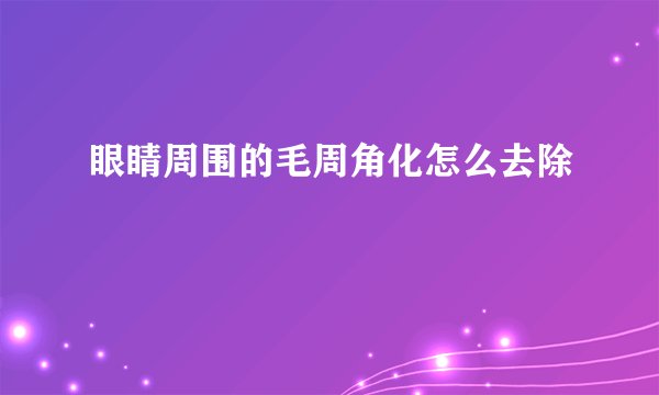 眼睛周围的毛周角化怎么去除