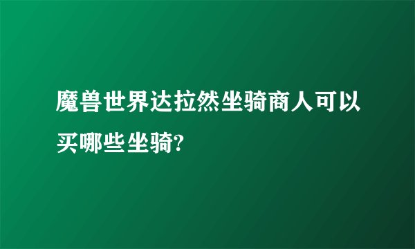 魔兽世界达拉然坐骑商人可以买哪些坐骑?