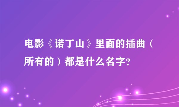 电影《诺丁山》里面的插曲（所有的）都是什么名字？