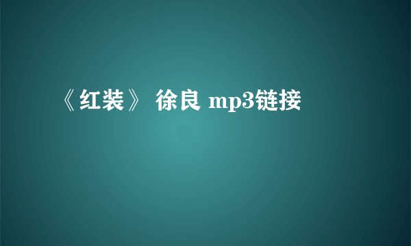 《红装》 徐良 mp3链接