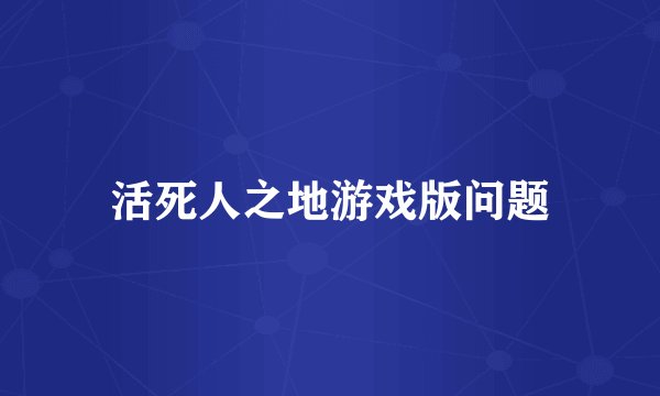 活死人之地游戏版问题