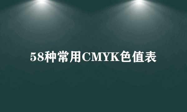 58种常用CMYK色值表