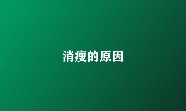 消瘦的原因