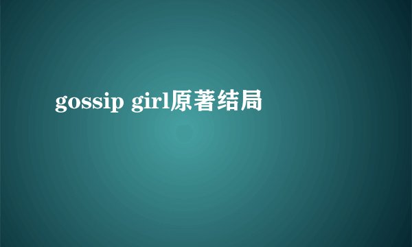 gossip girl原著结局