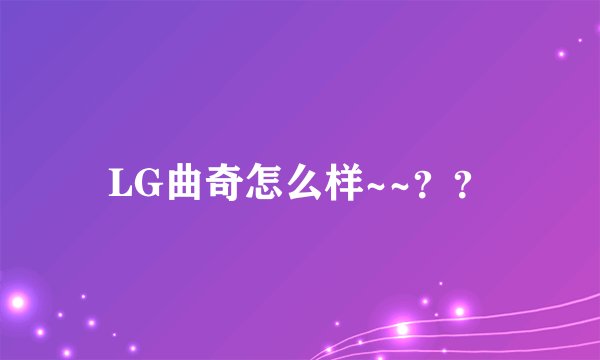 LG曲奇怎么样~~？？