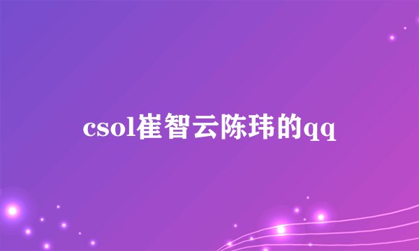 csol崔智云陈玮的qq
