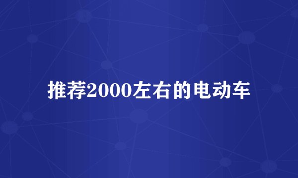 推荐2000左右的电动车