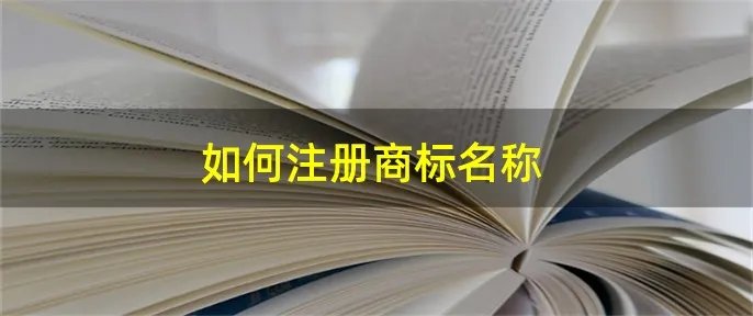 如何注册商标名称