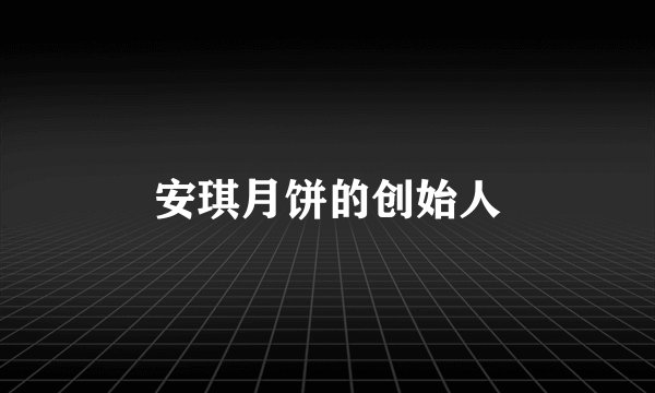 安琪月饼的创始人