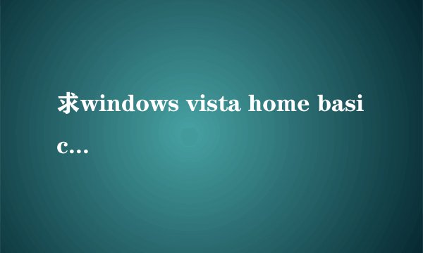 求windows vista home basic激活码，非常急