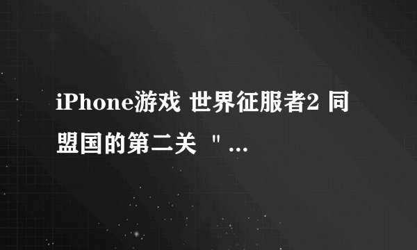 iPhone游戏 世界征服者2 同盟国的第二关 ＂中途岛战役＂怎么老是打不过啊，求攻略。