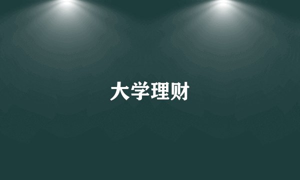 大学理财