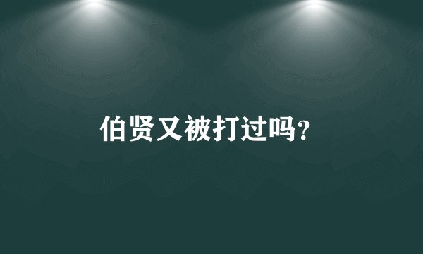 伯贤又被打过吗？