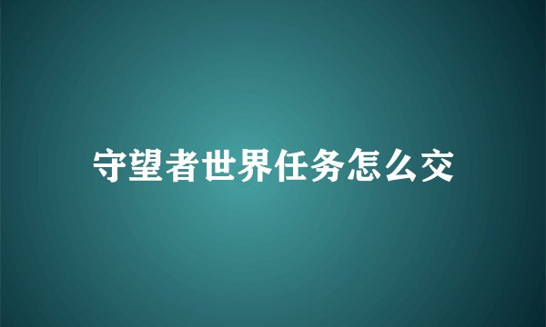 守望者世界任务怎么交