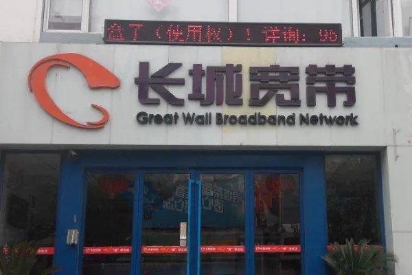 长城宽带24小时服务热线