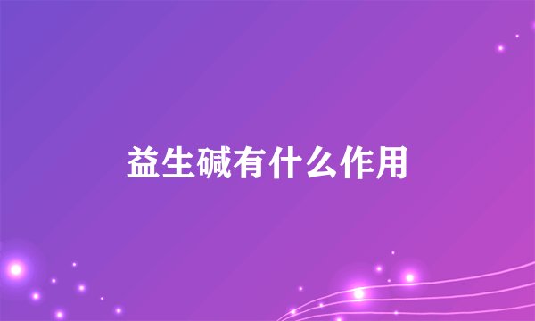 益生碱有什么作用