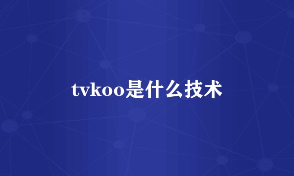 tvkoo是什么技术