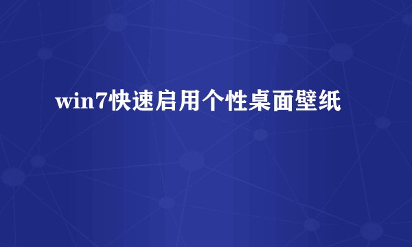 win7快速启用个性桌面壁纸