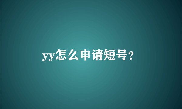 yy怎么申请短号？