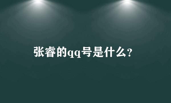 张睿的qq号是什么？