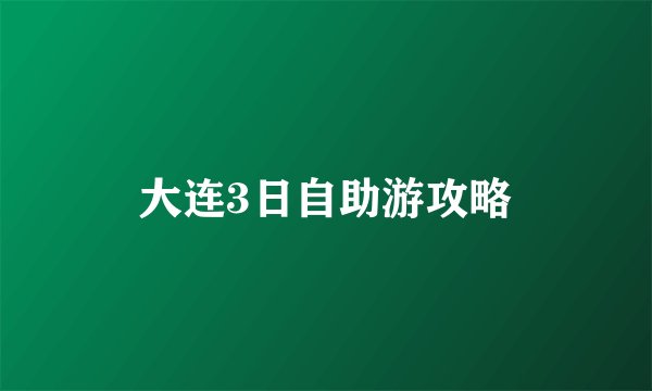 大连3日自助游攻略