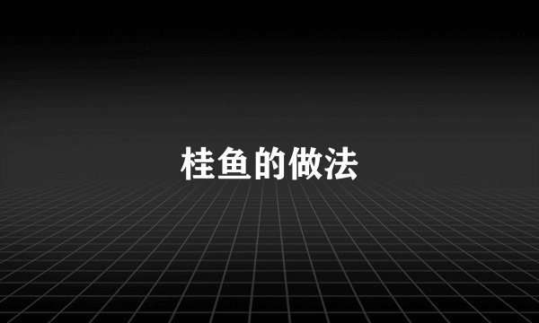 桂鱼的做法