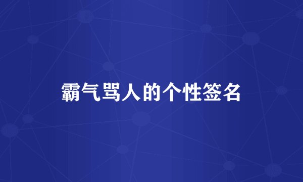 霸气骂人的个性签名