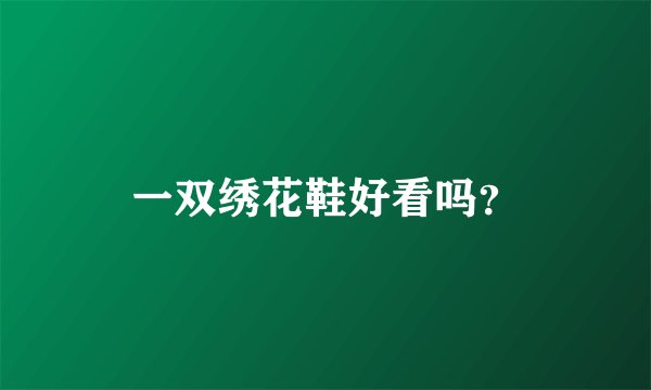 一双绣花鞋好看吗？