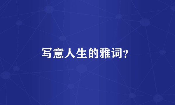 写意人生的雅词？