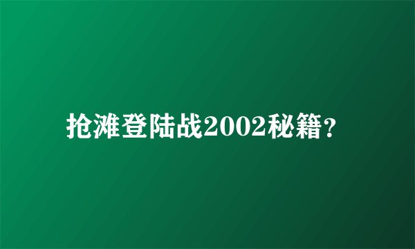 抢滩登陆战2002秘籍？