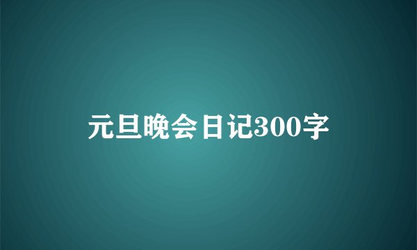 元旦晚会日记300字