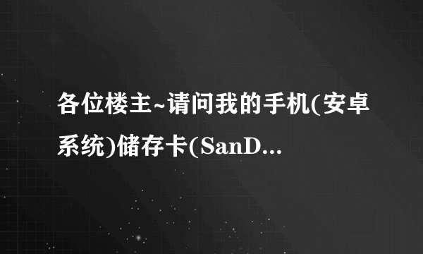 各位楼主~请问我的手机(安卓系统)储存卡(SanDisk)4G 为什么格式化后、里面的所有文件还是会出现?